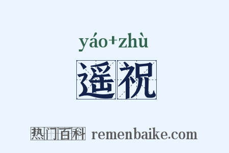 遥祝是什么意思的图片